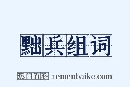 黜兵组词是什么意思的图片